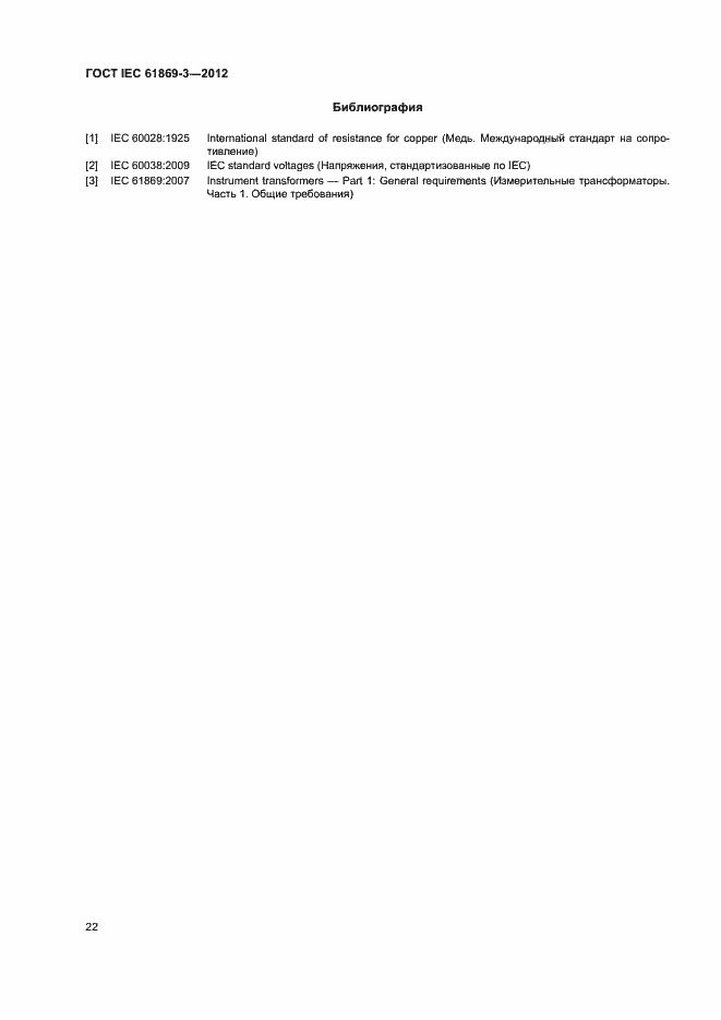 ���� IEC 61869-3-2012. �������� 25