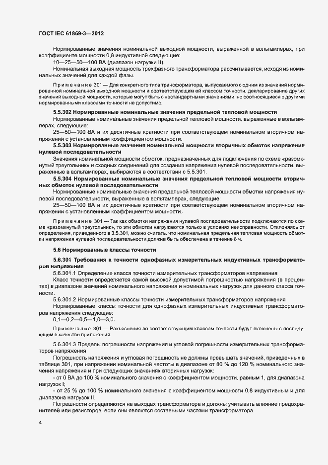 ���� IEC 61869-3-2012. �������� 7