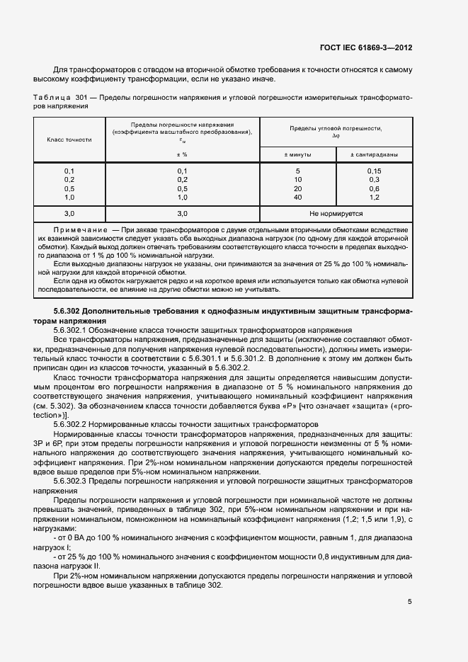 ���� IEC 61869-3-2012. �������� 8