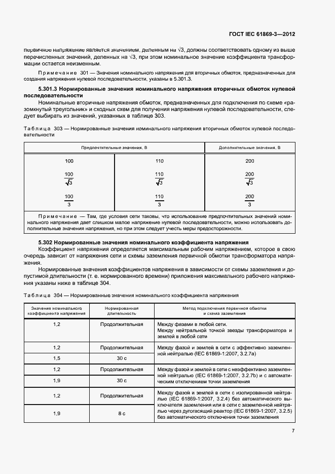 ���� IEC 61869-3-2012. �������� 10