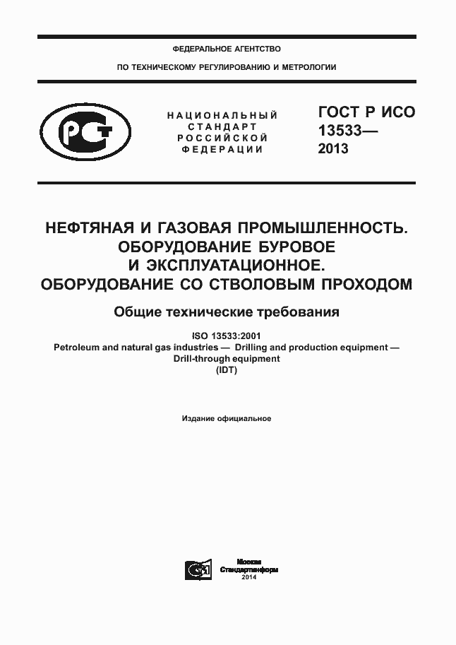 ���� � ��� 13533-2013. �������� 1