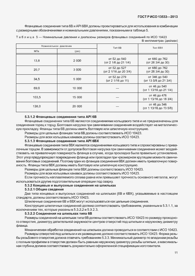 ���� � ��� 13533-2013. �������� 15