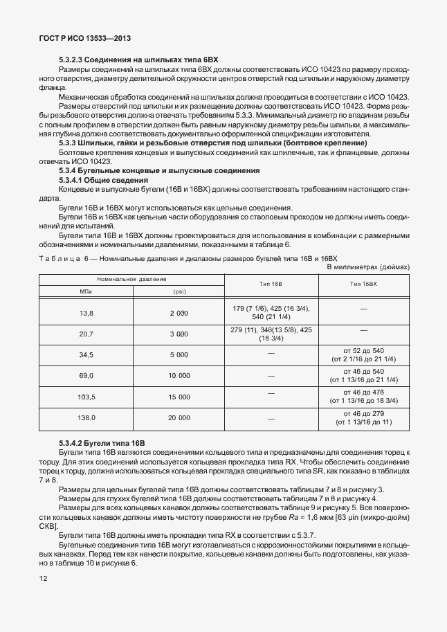 ���� � ��� 13533-2013. �������� 16