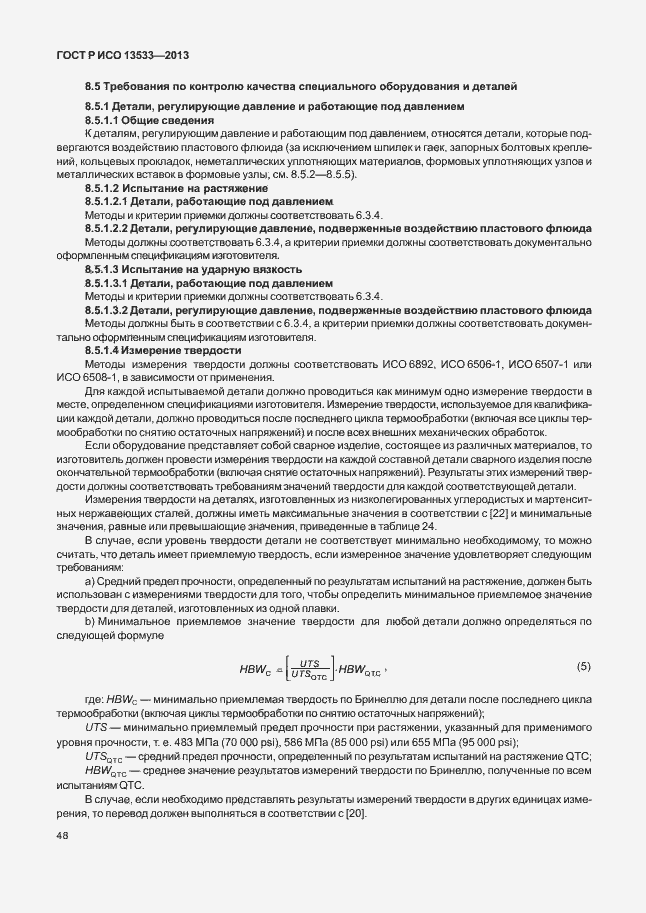 ���� � ��� 13533-2013. �������� 52