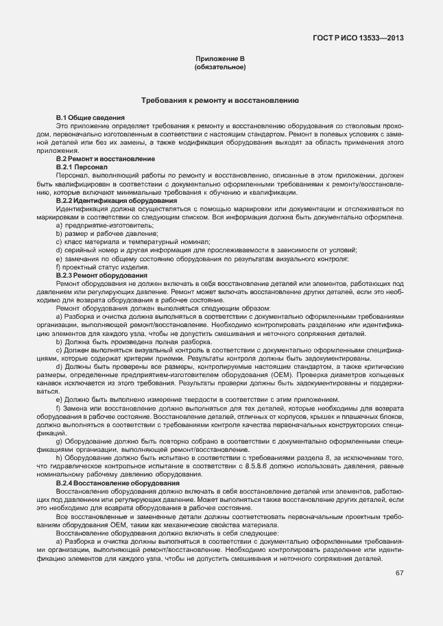 ���� � ��� 13533-2013. �������� 71