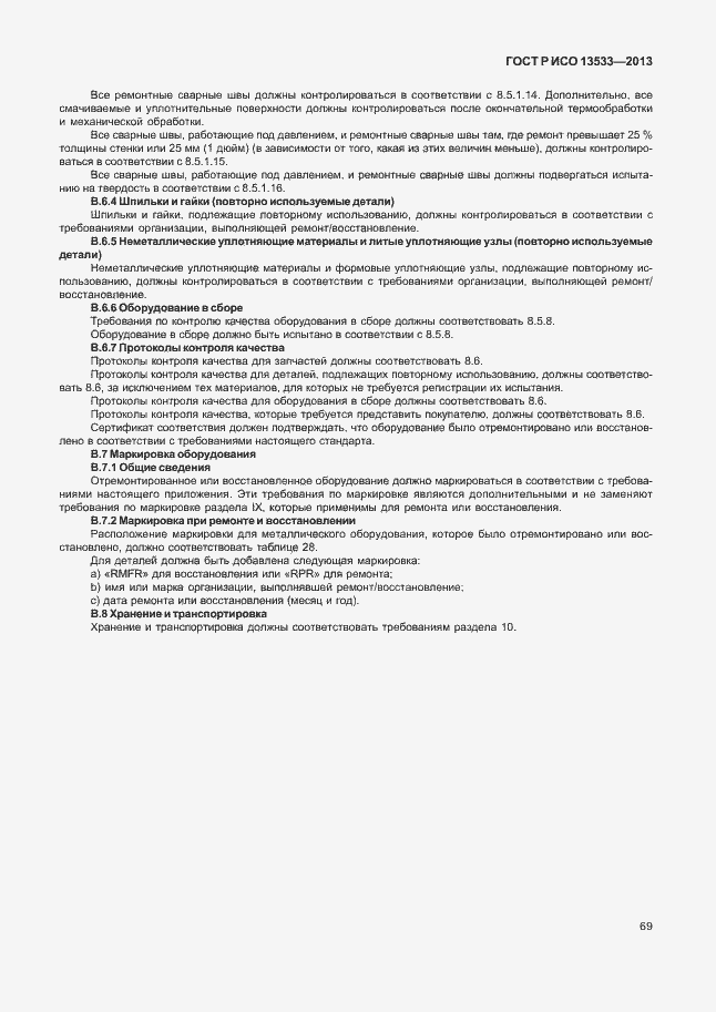 ���� � ��� 13533-2013. �������� 73