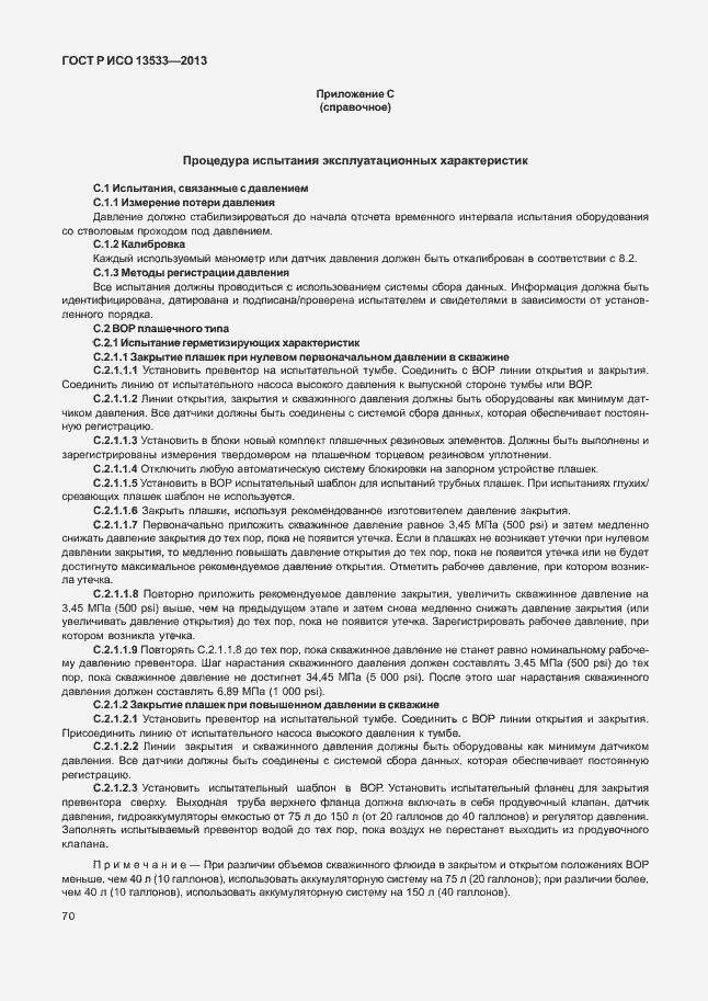 ���� � ��� 13533-2013. �������� 74