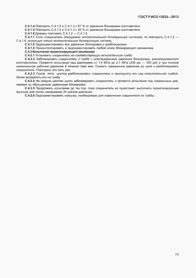 ���� � ��� 13533-2013. �������� 79
