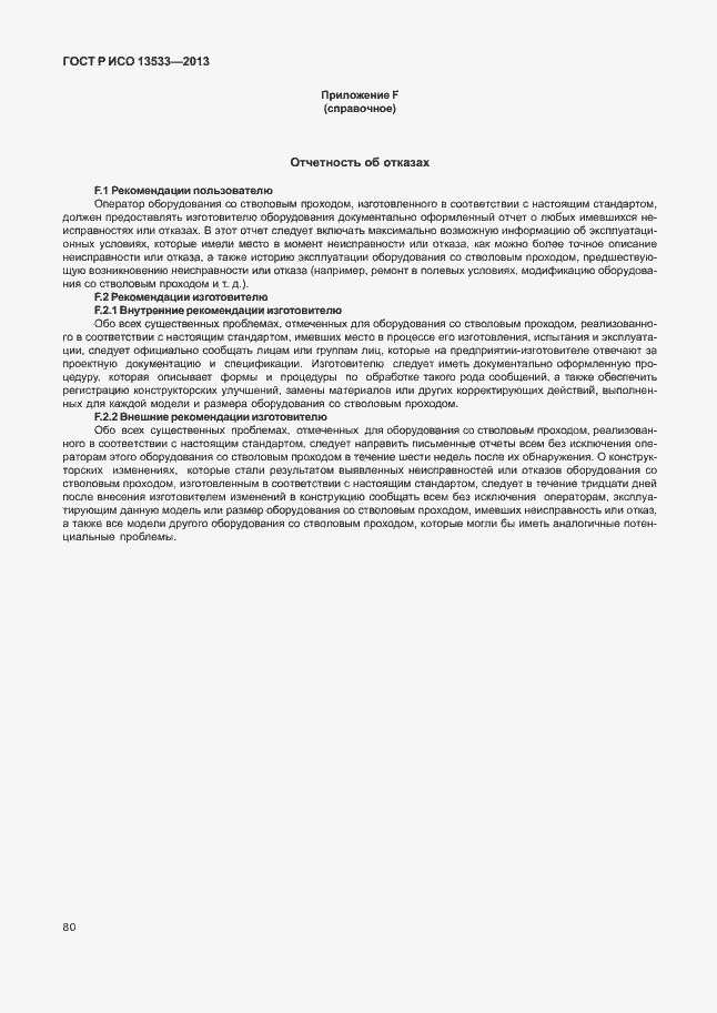 ���� � ��� 13533-2013. �������� 84