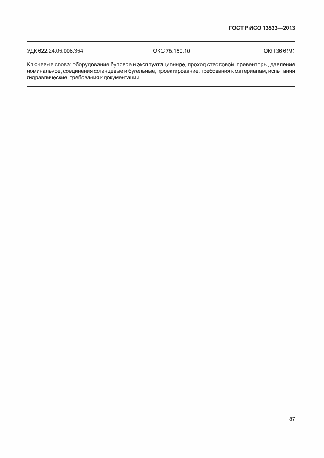 ���� � ��� 13533-2013. �������� 91