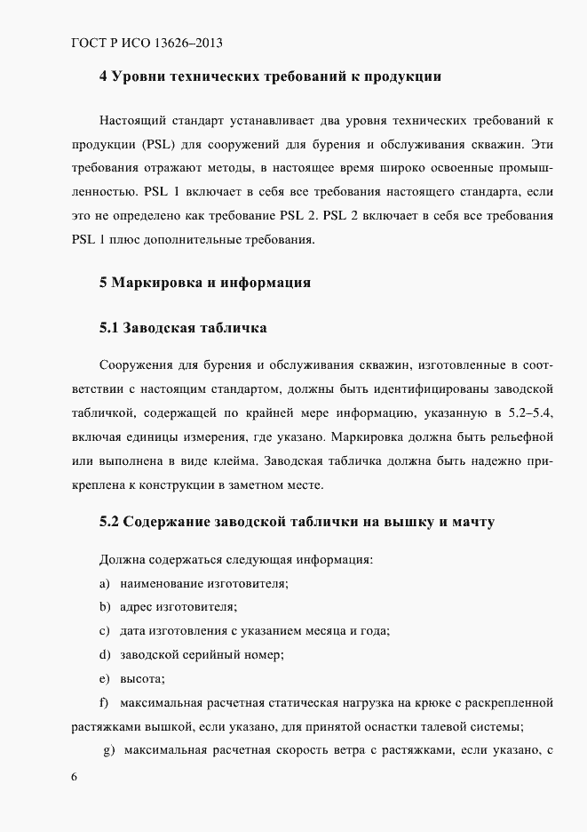���� � ��� 13626-2013. �������� 11