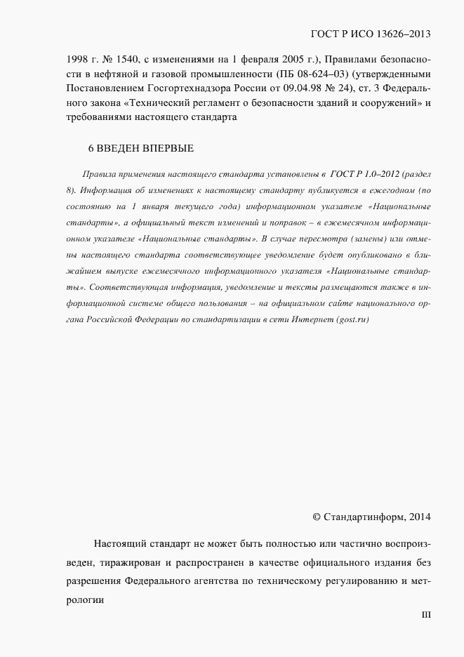 ���� � ��� 13626-2013. �������� 3