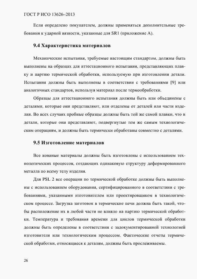 ���� � ��� 13626-2013. �������� 31