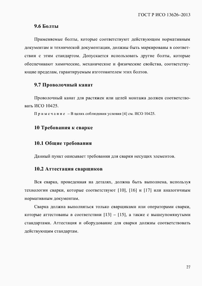���� � ��� 13626-2013. �������� 32