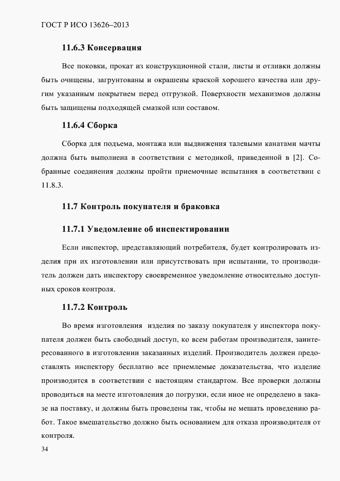 ���� � ��� 13626-2013. �������� 39