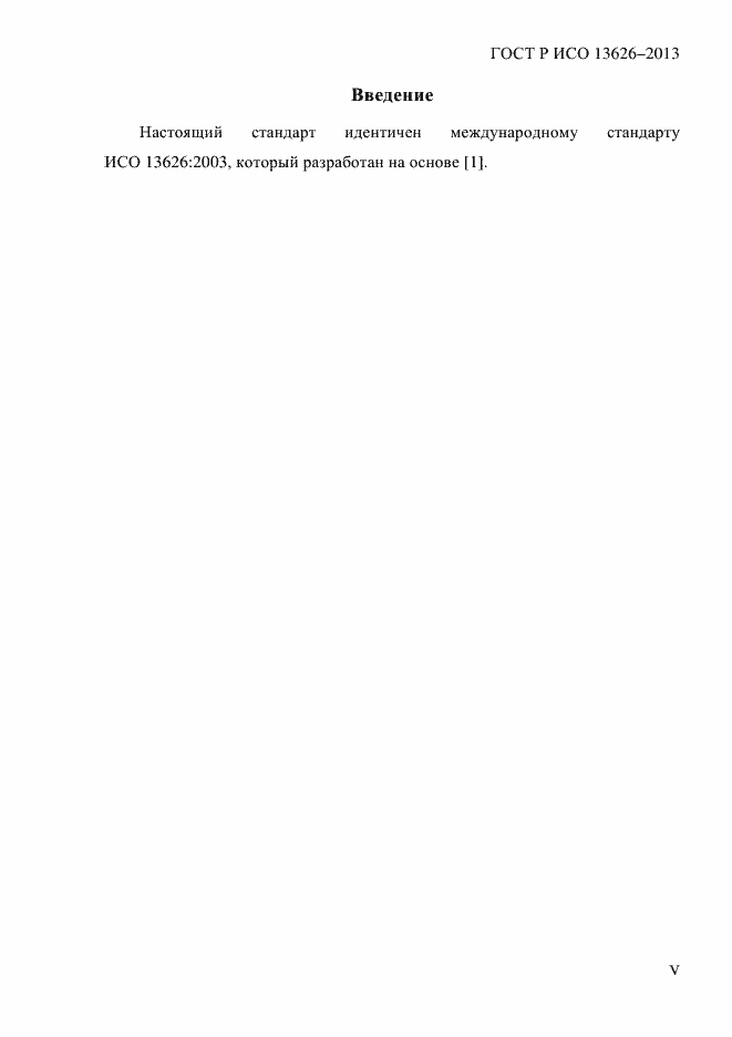 ���� � ��� 13626-2013. �������� 5