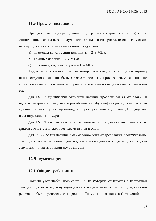 ���� � ��� 13626-2013. �������� 42