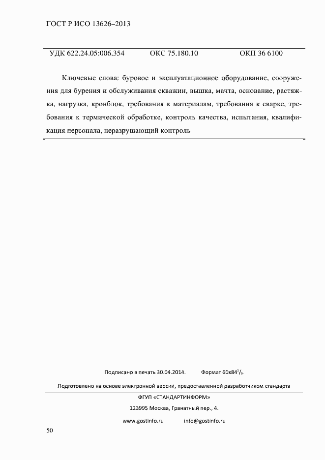 ���� � ��� 13626-2013. �������� 55
