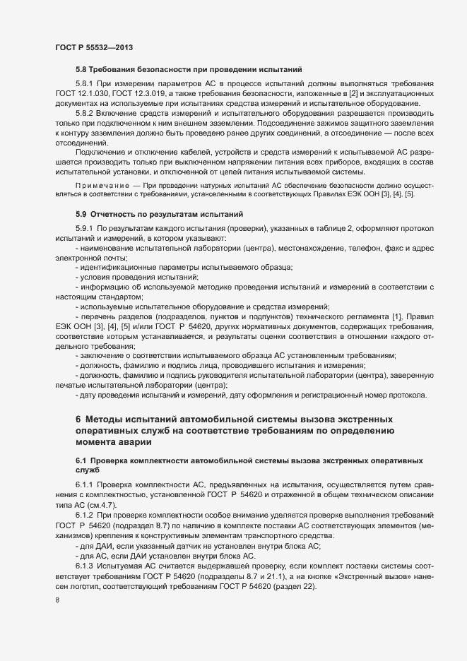 ���� � 55532-2013. �������� 12