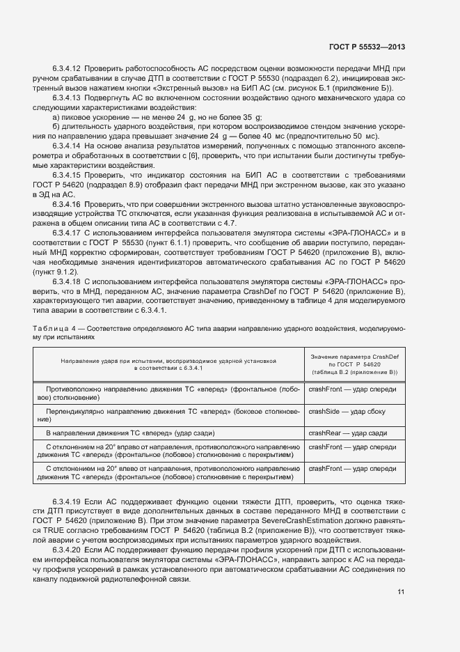 ���� � 55532-2013. �������� 15