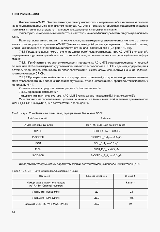 ���� � 55533-2013. �������� 27