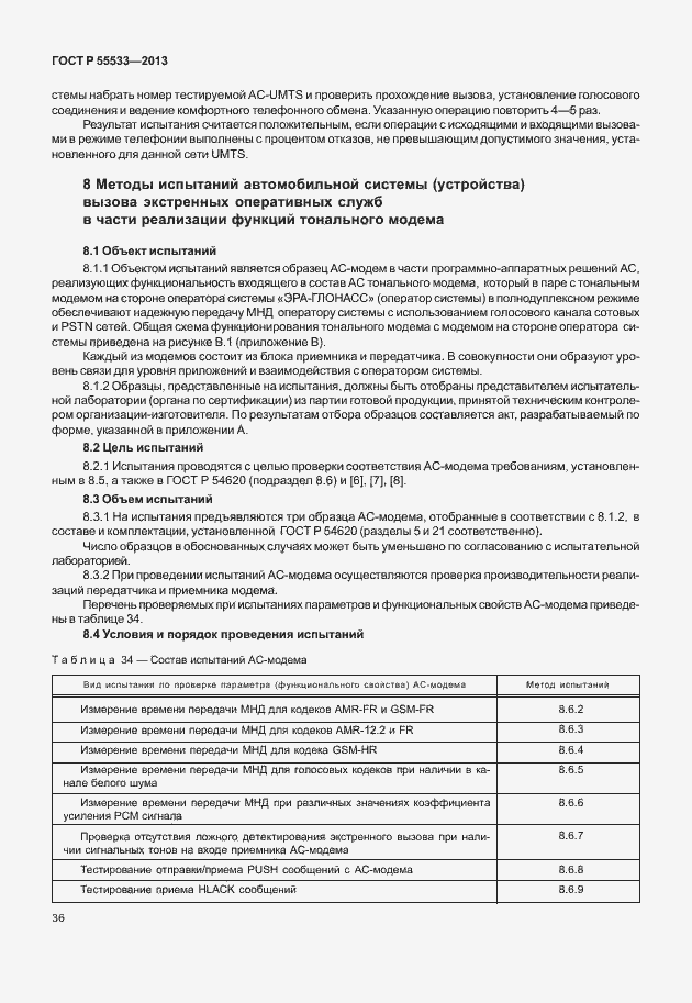 ���� � 55533-2013. �������� 39