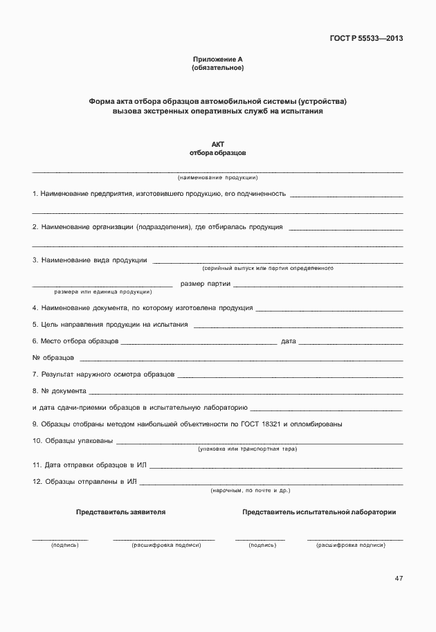 ���� � 55533-2013. �������� 50