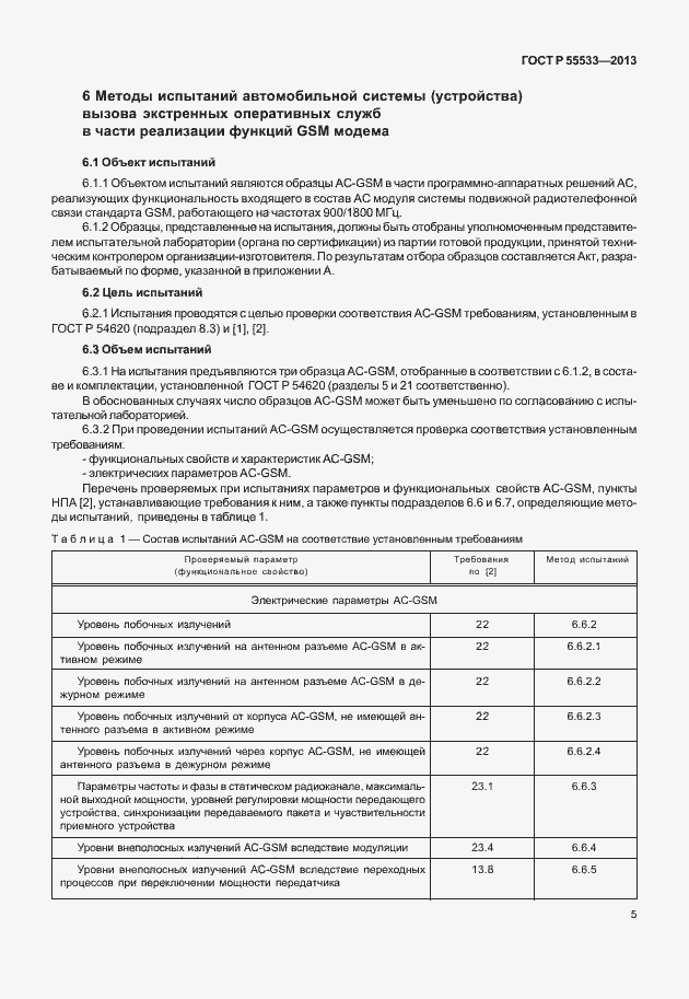 ���� � 55533-2013. �������� 8