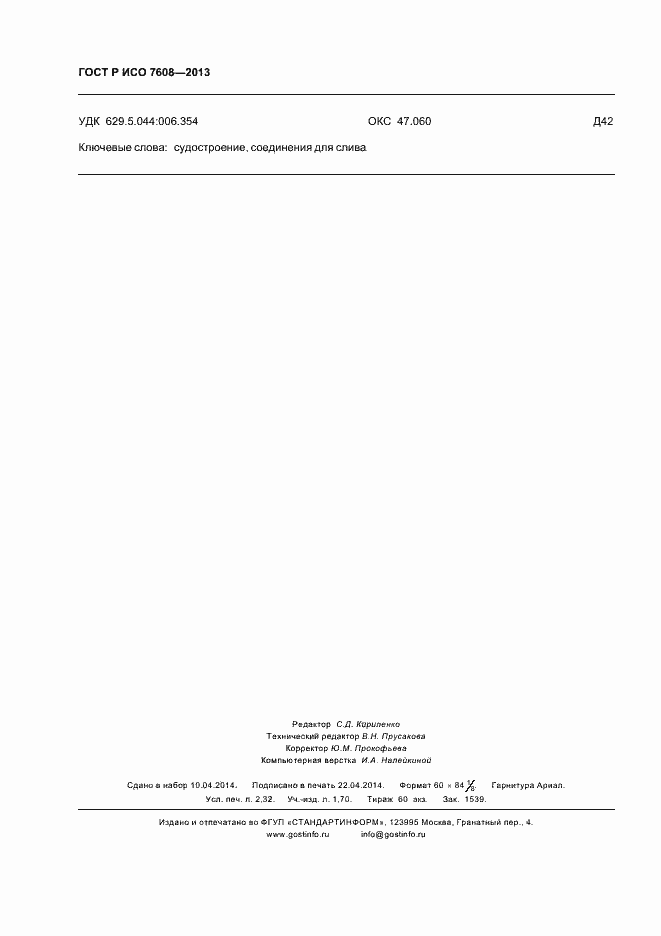 ���� � ��� 7608-2013. �������� 19