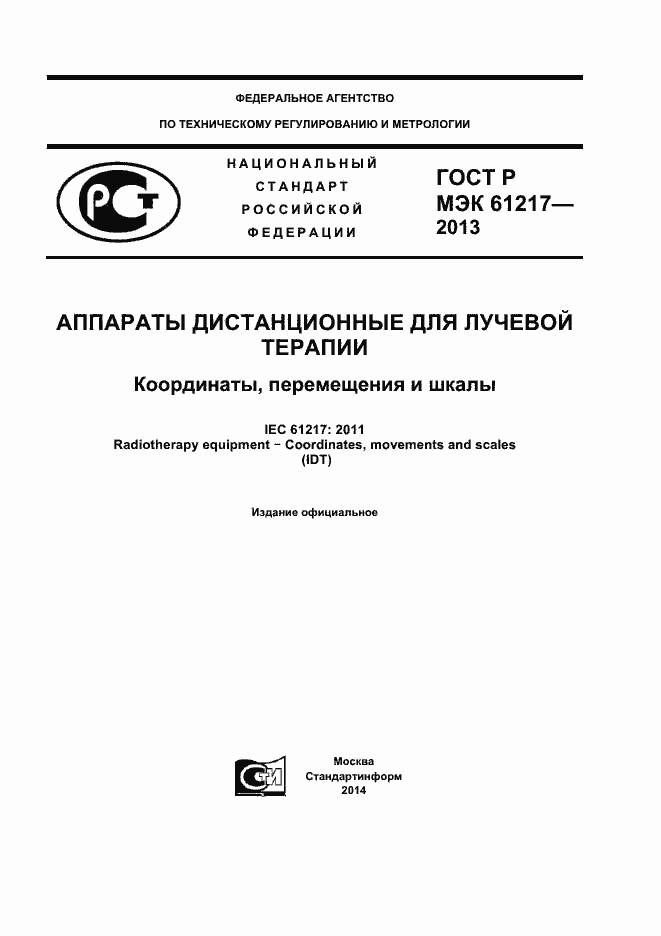 ���� � ��� 61217-2013. �������� 1