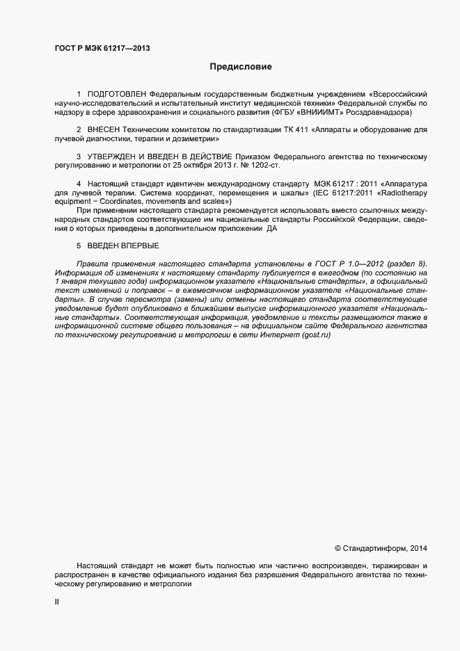 ���� � ��� 61217-2013. �������� 2