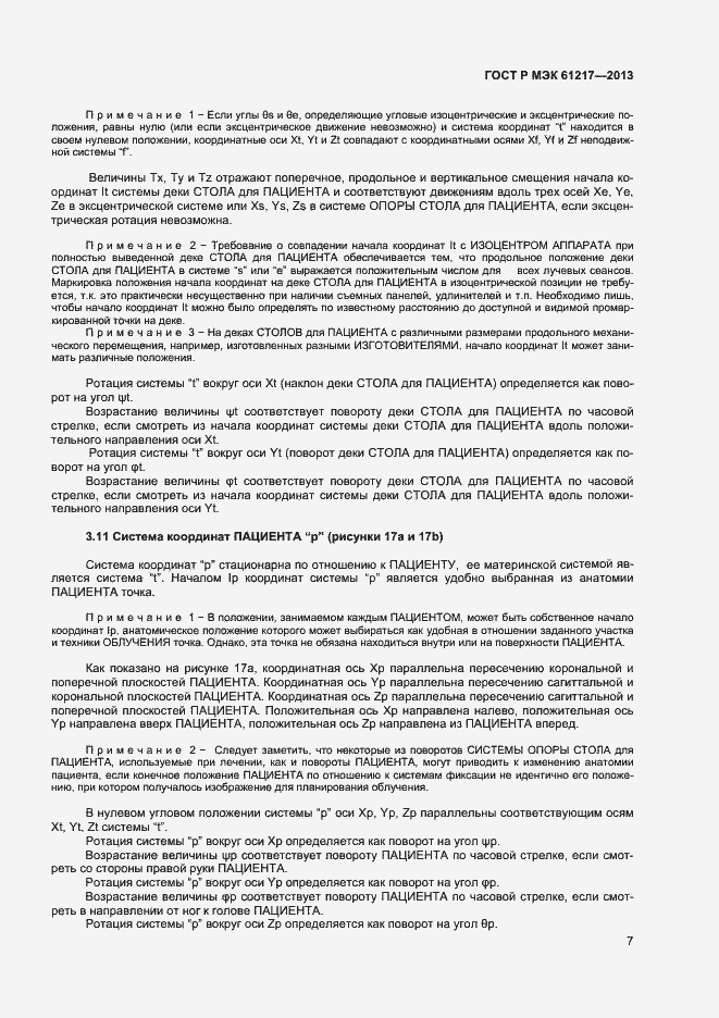 ���� � ��� 61217-2013. �������� 11