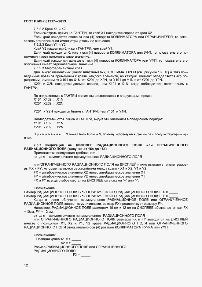 ���� � ��� 61217-2013. �������� 16