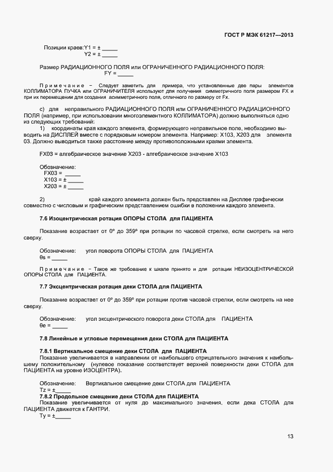 ���� � ��� 61217-2013. �������� 17
