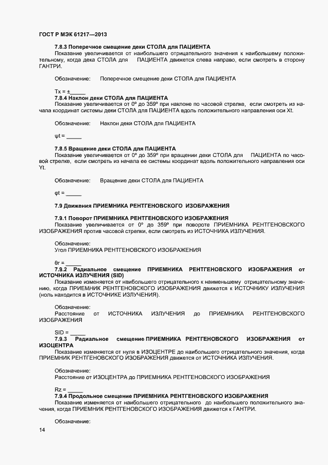 ���� � ��� 61217-2013. �������� 18