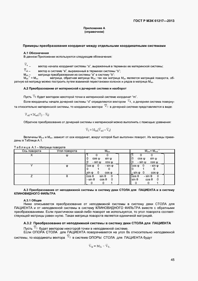 ���� � ��� 61217-2013. �������� 49