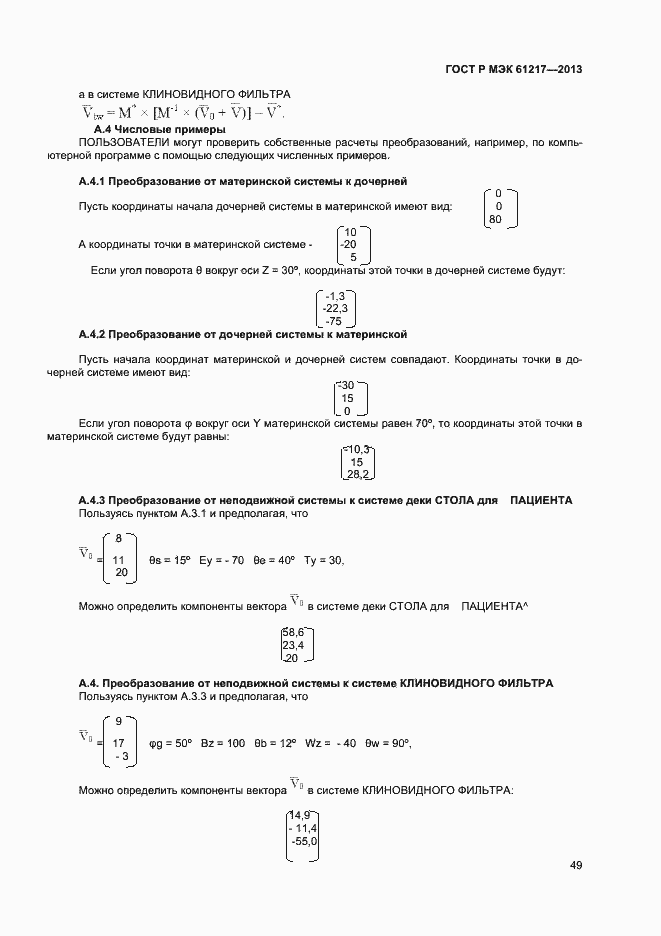 ���� � ��� 61217-2013. �������� 53