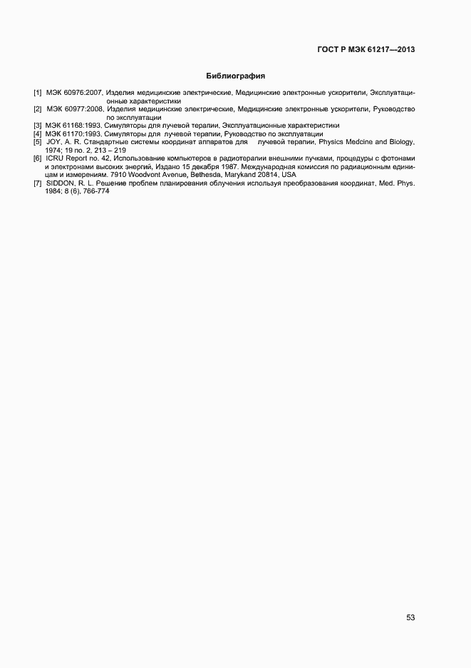 ���� � ��� 61217-2013. �������� 57