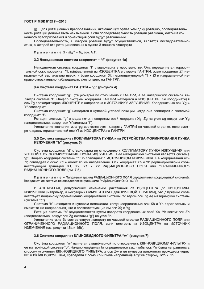 ���� � ��� 61217-2013. �������� 8