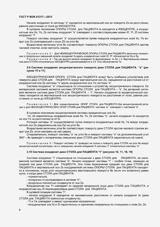 ���� � ��� 61217-2013. �������� 10