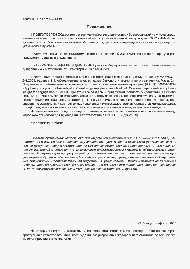 ���� � 51325.2.4-2013. �������� 2