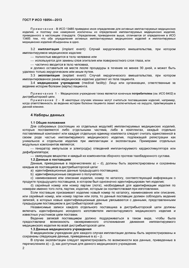 ���� � ��� 16054-2013. �������� 5