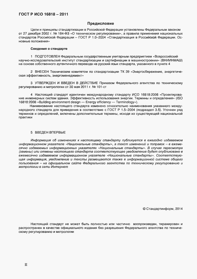 ���� � ��� 16818-2011. �������� 2