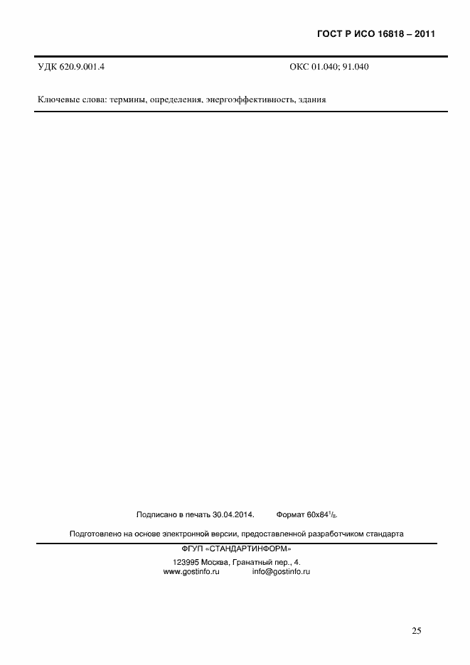 ���� � ��� 16818-2011. �������� 28