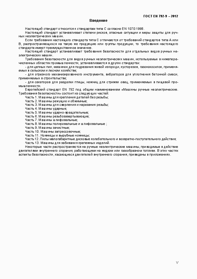 ���� EN 792-9-2012. �������� 5