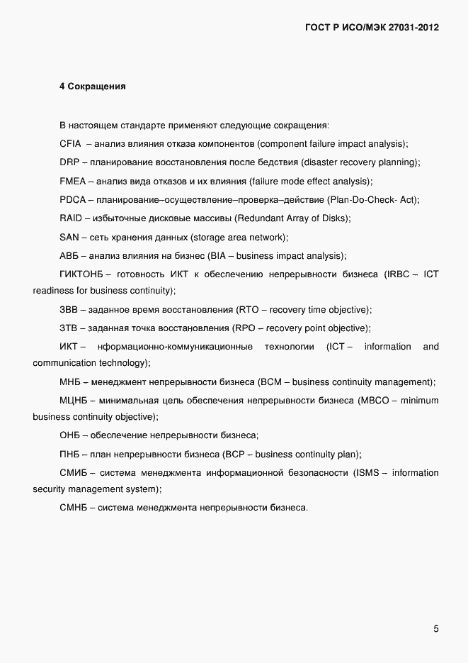 ���� � ���/��� 27031-2012. �������� 14