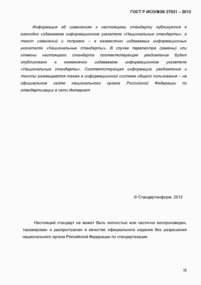 ���� � ���/��� 27031-2012. �������� 3