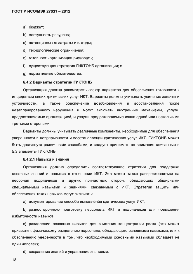 ���� � ���/��� 27031-2012. �������� 27