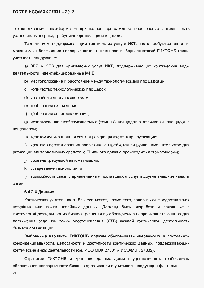 ���� � ���/��� 27031-2012. �������� 29