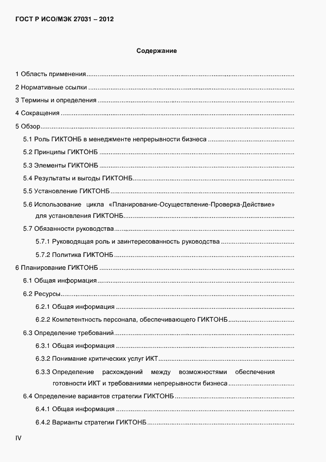 ���� � ���/��� 27031-2012. �������� 4